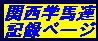 関西学生馬術連盟記録ページのロゴ